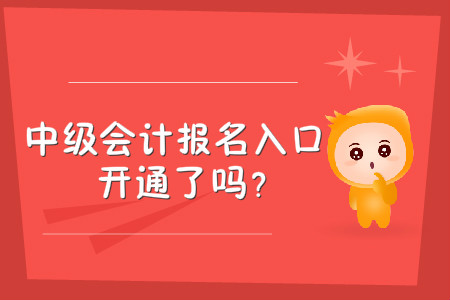 中級會計職稱報名入口何時開通？