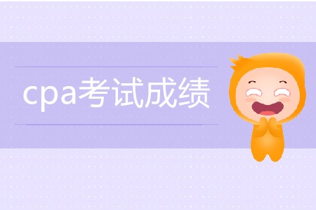 往年注會成績公布時間都是什么時候？