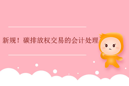 新規(guī)！碳排放權(quán)交易的會(huì)計(jì)處理