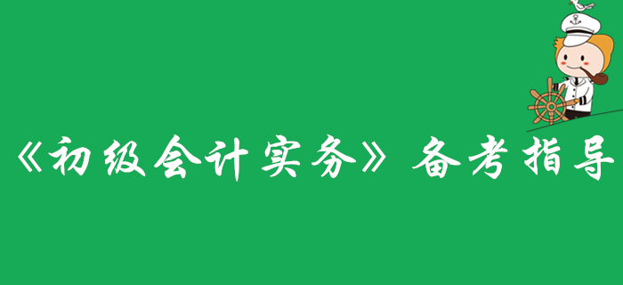 還不了解《初級會計實務(wù)》科目？看這里準(zhǔn)沒錯！