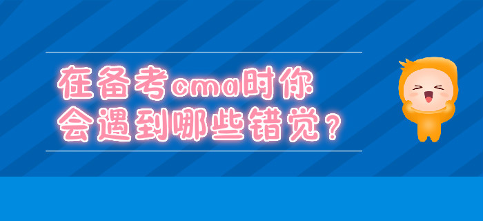 在備考cma時你會遇到哪些錯覺？