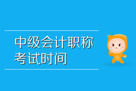 中級(jí)會(huì)計(jì)職稱考試時(shí)間具體在哪天？