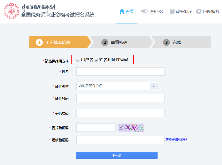 根據(jù)姓名和證件號碼找回密碼