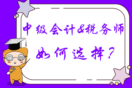 中級會計(jì)和稅務(wù)師如何選擇？成年人不做選擇，我兩個都要！