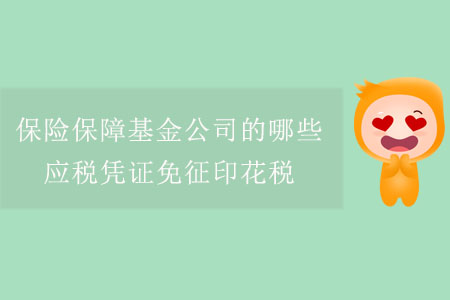 保險保障基金公司的哪些應稅憑證免征印花稅？