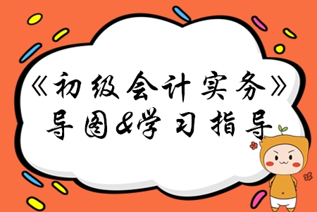 2020年初級(jí)會(huì)計(jì)實(shí)務(wù)第六章學(xué)習(xí)指導(dǎo)，考生必看！