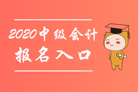 財(cái)政部：2020年中級會計(jì)職稱報(bào)名入口3月10日起開通！