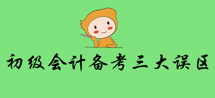 警惕！想順利通關(guān)初級(jí)會(huì)計(jì)考試，這些誤區(qū)要避免！