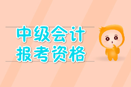 中級(jí)會(huì)計(jì)師報(bào)考工作年限要求很嚴(yán)格嗎？