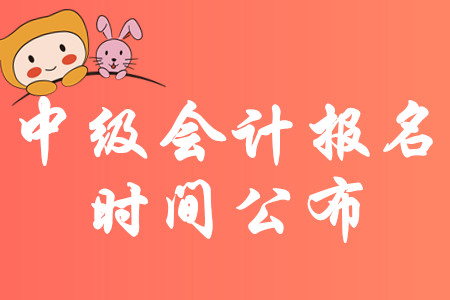 山西2020年中級(jí)會(huì)計(jì)報(bào)名時(shí)間及考務(wù)日程安排公布！