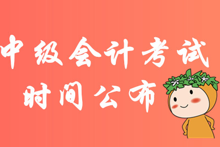 官宣！2020年中級(jí)會(huì)計(jì)考試設(shè)置三個(gè)批次！9月5日正式開考