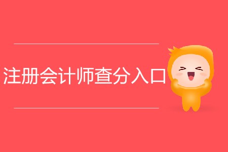 2019年注冊(cè)會(huì)計(jì)師考試分?jǐn)?shù)查詢通道如何進(jìn)入？