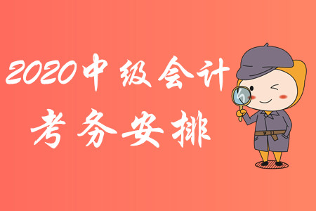 重磅消息！2020年中級(jí)會(huì)計(jì)職稱考試考務(wù)安排已公布！