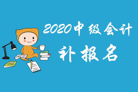 湖南中級會計補報名有嗎？