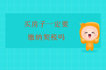買房子一定要繳納契稅嗎？