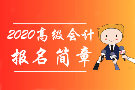 財政部通知！2020年高級會計師報名時間及考務(wù)日程安排