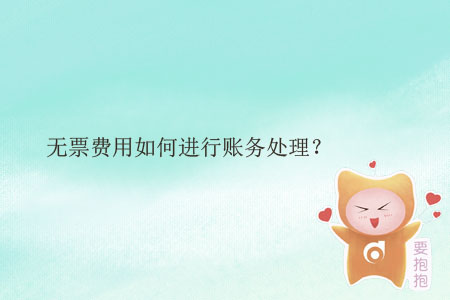 無票費用如何進行賬務處理？