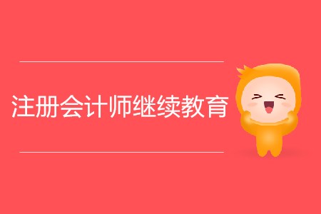 注冊會計師繼續(xù)教育報名開始了嗎？