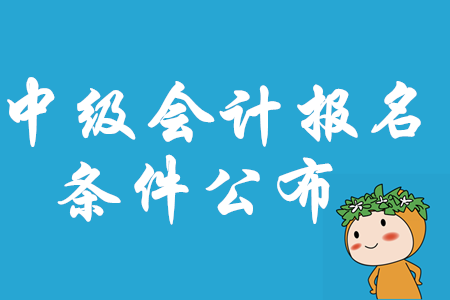 2020年中級會計職稱報名條件大改？這些變化必須知道！