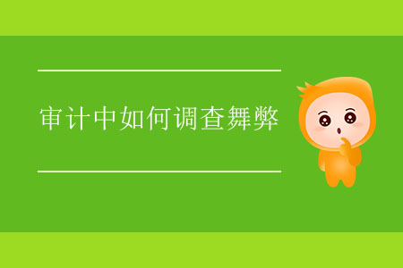審計(jì)中如何調(diào)查舞弊？