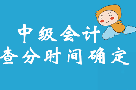 財(cái)政部最新消息！2020年中級(jí)會(huì)計(jì)考試成績(jī)查詢時(shí)間確定了！