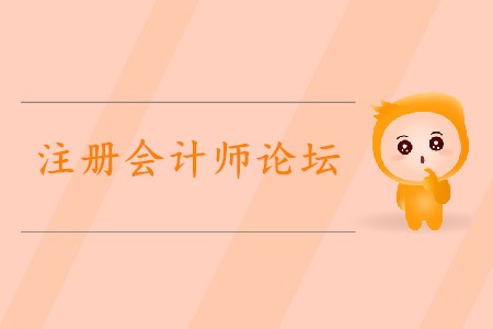 2020年如何利用注冊會計(jì)師論壇備考？