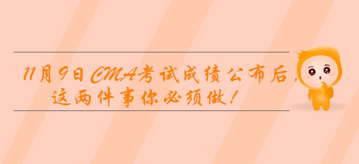 11月9日CMA考試成績公布后，這兩件事你必須做！