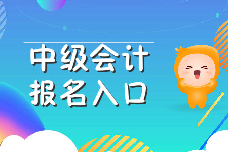 深圳中級會計報名入口2020年是否開通？