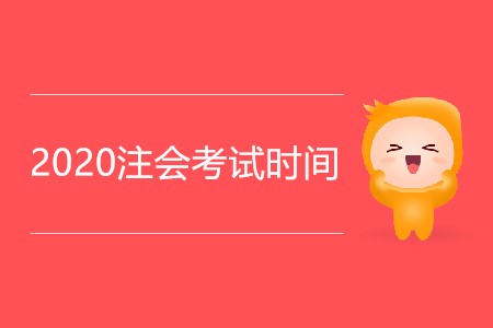2020年注會(huì)報(bào)名時(shí)間和考試時(shí)間