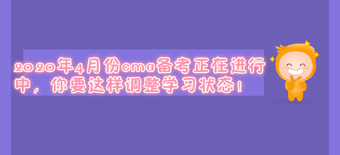 2020年4月份cma備考正在進行中，你要這樣調(diào)整學(xué)習(xí)狀態(tài)！