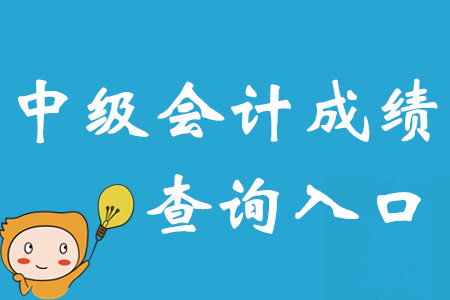 2020年中級(jí)會(huì)計(jì)師成績查詢?nèi)肟谝压迹?bào)名簡章暗藏重要訊息