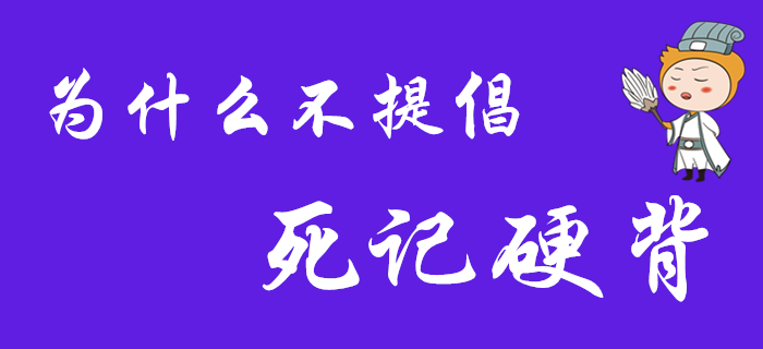 為什么不提倡死記硬背？2020年初級(jí)會(huì)計(jì)考生看過(guò)來(lái)！