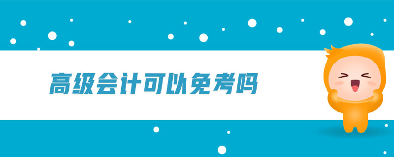 高級會計(jì)可以免考嗎