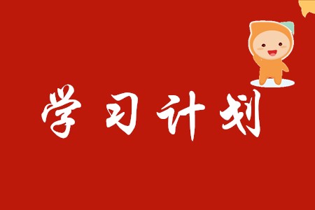 2020年初級(jí)會(huì)計(jì)學(xué)習(xí)時(shí)間需要多久?