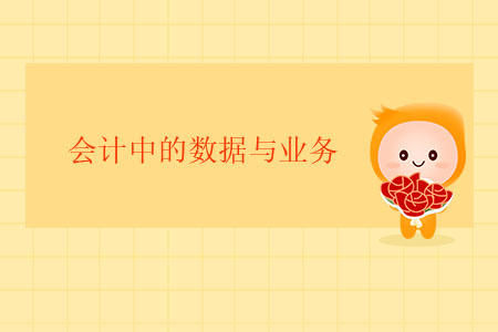 會(huì)計(jì)中的數(shù)據(jù)與業(yè)務(wù)