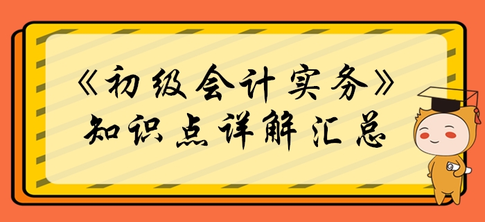2020年《初級會計實務(wù)》必學(xué)知識點匯總！考生必看！