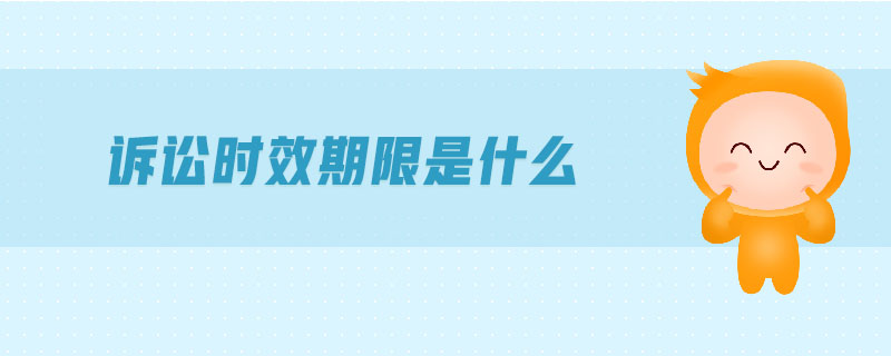 訴訟時效期限是什么