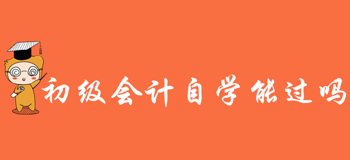 2020年初級會計考試難不難？看書自學(xué)能過嗎？