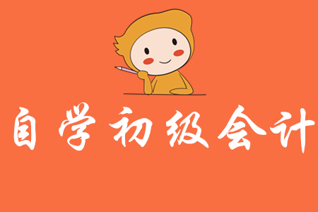 如何在家自學(xué)初級(jí)會(huì)計(jì)？