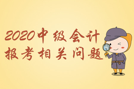中級(jí)會(huì)計(jì)通過(guò)率大概多少？