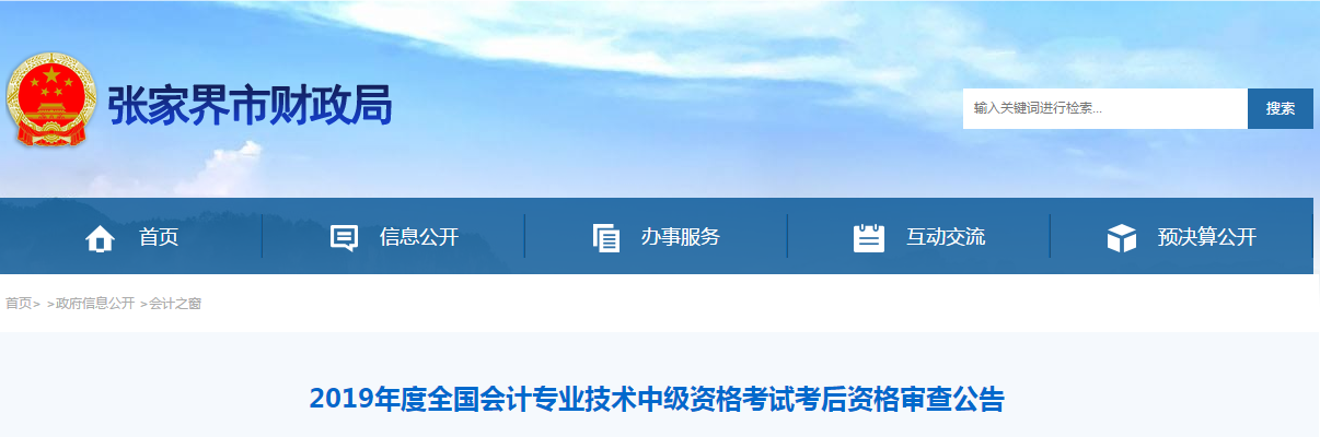 湖南省張家界市2019年中級會(huì)計(jì)考后資格審查時(shí)間及地點(diǎn)已公布