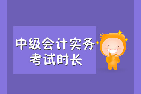中級會計實務(wù)考試時長是多久？