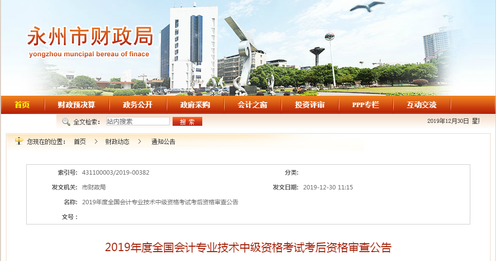 湖南省永州市2020年中級會計考后資格審核時間已公布！