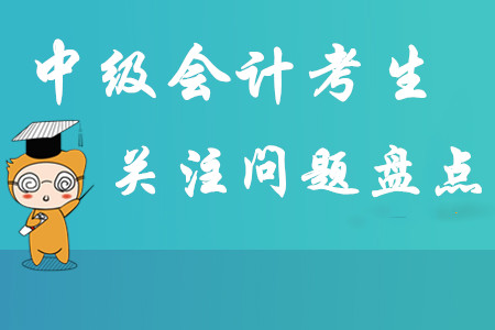 2020年中級會計(jì)報(bào)名簡章即將公布，考生關(guān)注問題大盤點(diǎn)！