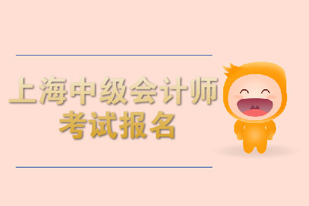 上海中級(jí)會(huì)計(jì)師考試報(bào)名開始了嗎？
