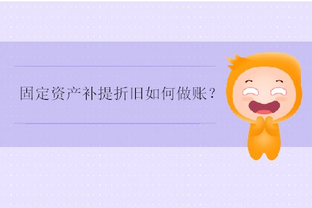 固定資產補提折舊如何做賬？