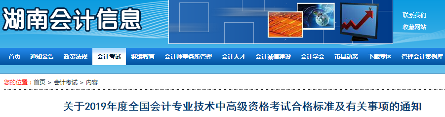 湖南2019年中級會計考試成績合格標準為60分！