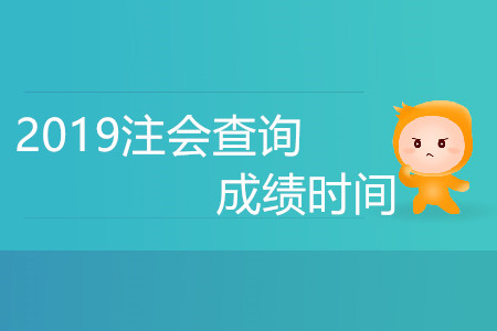 2019注會(huì)查詢成績時(shí)間是哪天？