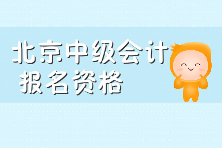 北京中級(jí)會(huì)計(jì)報(bào)名資格審查嚴(yán)嗎？