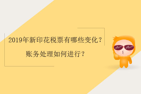 2019年新印花稅票有哪些變化？賬務處理如何進行？